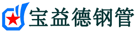 宝益德钢管平邑分公司-平邑声测管现货-平邑本地资源现货